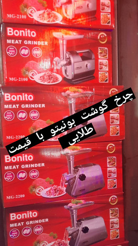 چرخ گوشت بونیتو