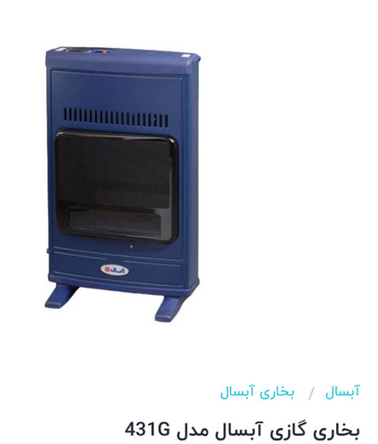 بخاری گازی بدون دودکش آبسال