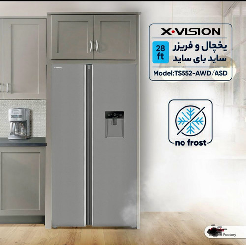 یخچال فریزر ساید بای ساید 28 فوت ایکس ویژن مدل TS552-AWD/ASD، دارای اخطار باز ماندن درب، آبسردکن، لامپ یخچال، انجماد سریع، بدون برفک، با ارتفاع 176.8، عمق 63 و پهنای 92 سانتیمتر، میزان مصرف انرژی A، دارای 5 طبقه در یخچال، 5 طبقه در فریزر و سیستم نوفراست