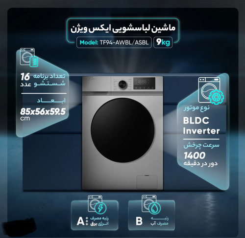 ماشین لباسشویی اتوماتیک ایکس ویژن مدل -TF94 AWBL/ABSB