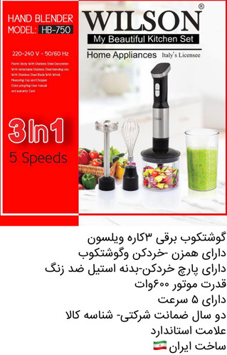گوشتکوب برقی سه کاره ویلسون مدل hb-750