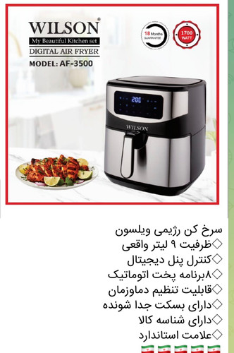 سرخ کن رژیمی ویلسون مدل AF-3500