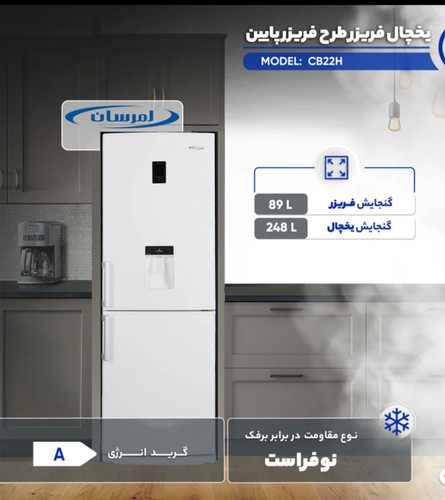 یخچال فریزر فریزر پایین 22 فوت امرسان مدل CB22H، دارای آبسردکن و انجماد سریع، با ارتفاع 197، عمق 66 و پهنای 66 سانتیمتر، میزان مصرف انرژی A، دارای 4 طبقه یخچال و 4 کشو در فریزر، دارای سیستم نوفراست، سیستم گردش هوای چندگانه و سیستم عیبیاب هوشمند