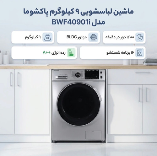 ماشین لباسشویی 9 کیلوگرم اتوماتیک پاکشوما مدل BWF40901i