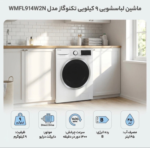 ماشین لباسشویی اتوماتیک تکنوگاز مدل WMFL914W2N ظرفیت 9 کیلوگرم، موتور دایرکت درایو، سرعت چرخش 1400 دور در دقیقه، مصرف انرژی B، مصرف آب 45 لیتر، 15 برنامه شستوشو، بخارشوی، خشککن داخلی، قفل کودک و سنسور نشت آب